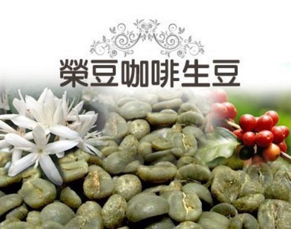 榮豆咖啡生豆
