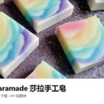 手工皂課程有分多種類型，需要你根據自身需求及興趣挑選