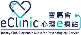 eClinic賽馬會心理e療站
